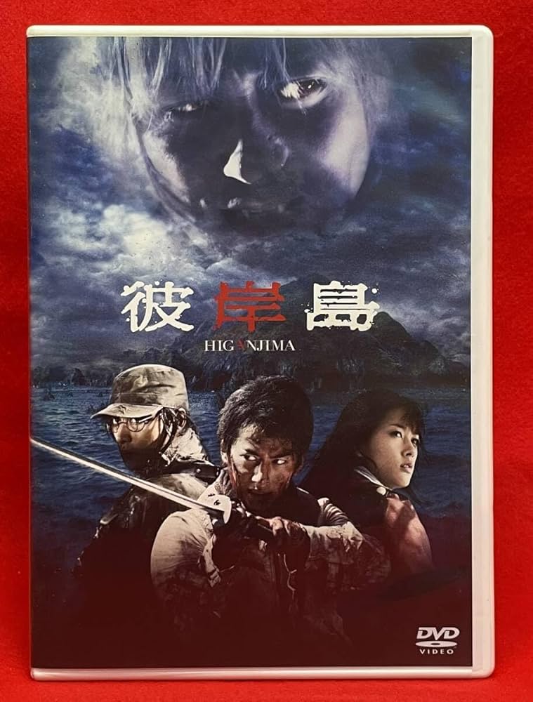 Amazon.co.jp: 彼岸島 [レンタル] [DVD]（1146）石黒英雄, 渡辺